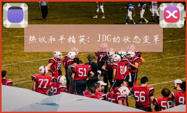 热议和平精英：JDG的状态变革