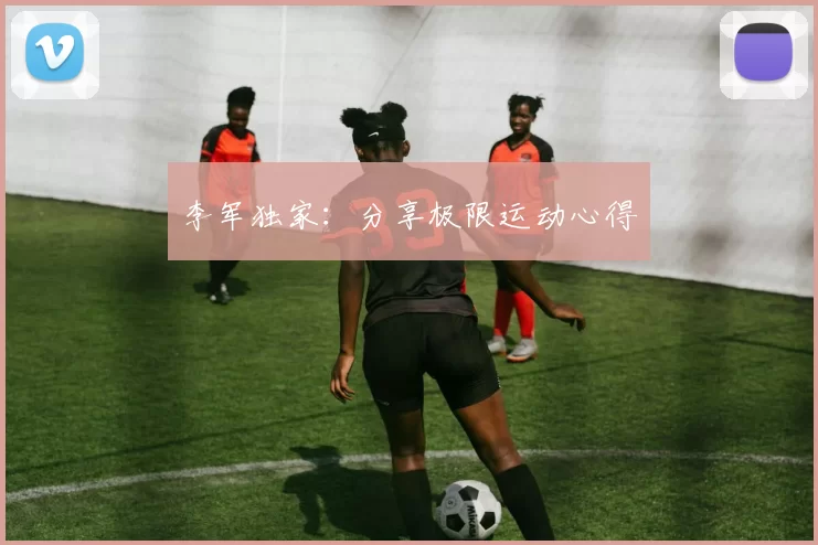 李军独家：分享极限运动心得