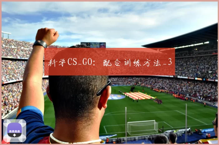 科学CS_GO：配合训练方法_3