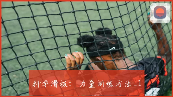 科学滑板：力量训练方法_1