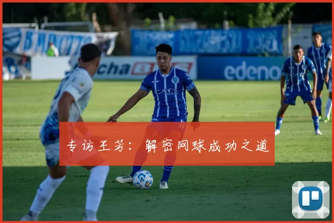 专访王芳：解密网球成功之道