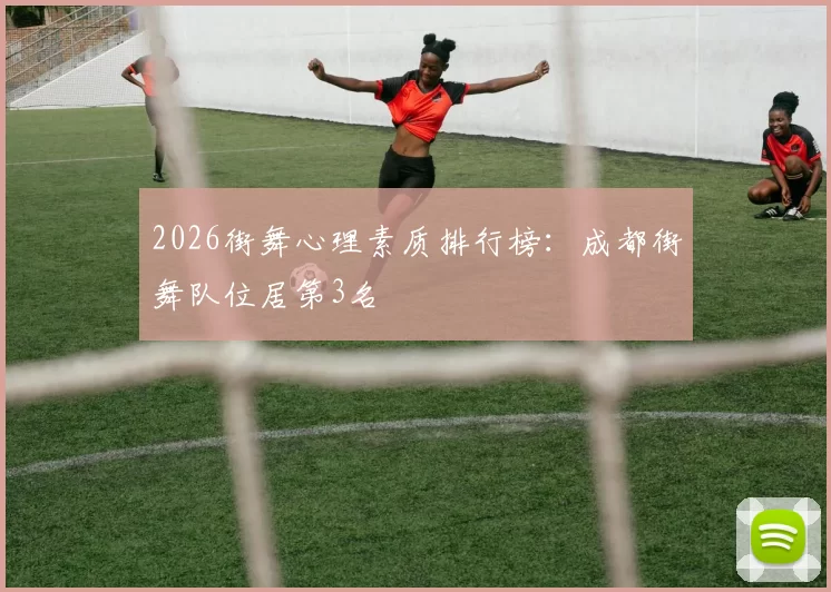 2026街舞心理素质排行榜：成都街舞队位居第3名