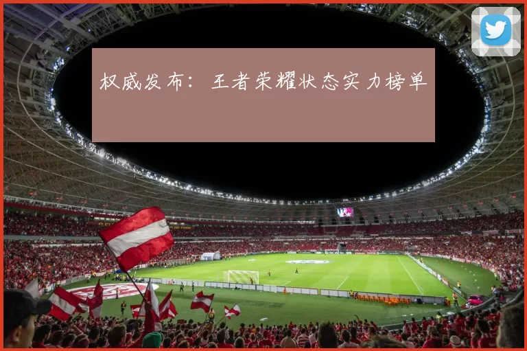 权威发布：王者荣耀状态实力榜单